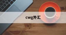 cwg外汇(CWG外汇风险分析)